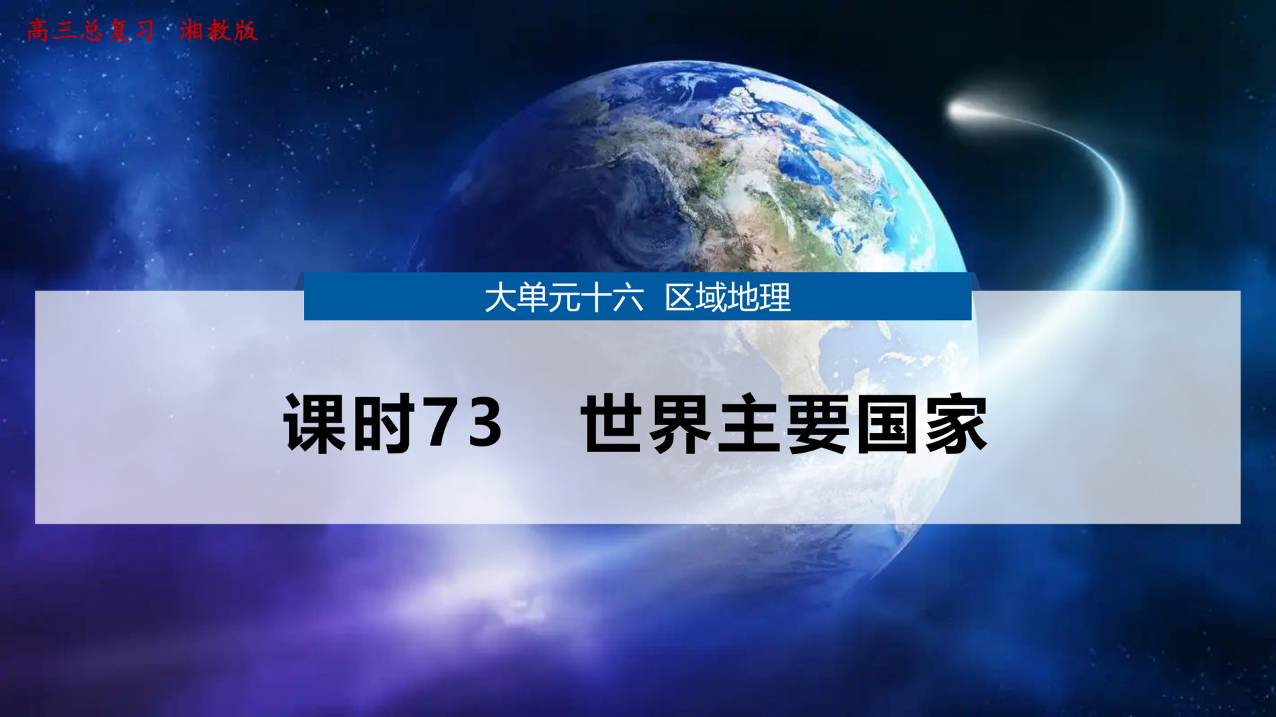 2  课时73　世界主要国家 第1页